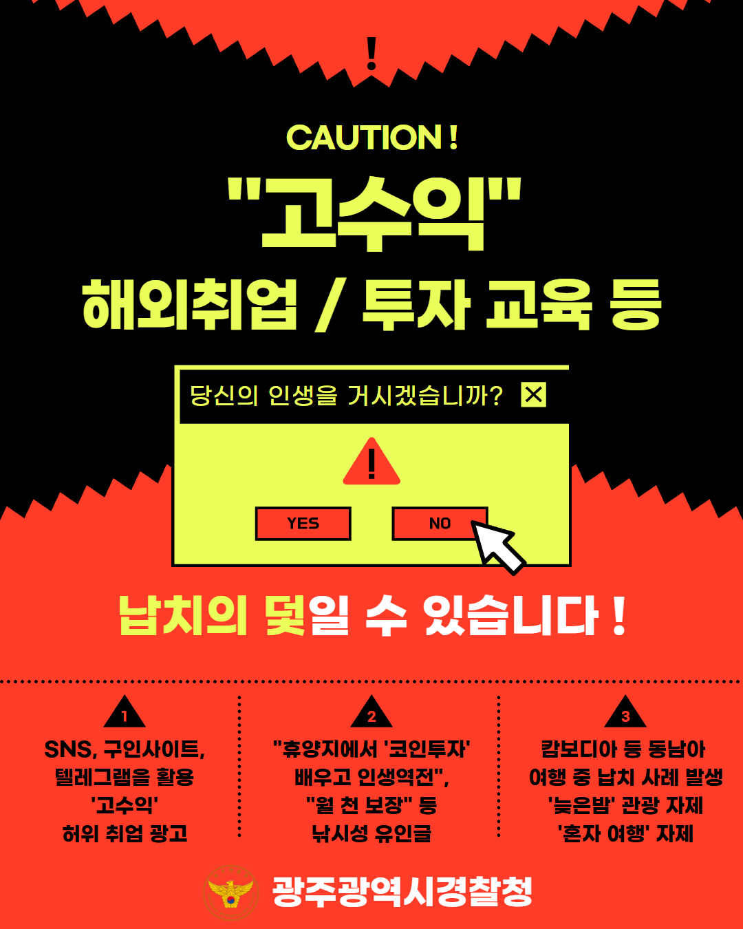 캄보디아 내 한국인 대상 범죄 피해 예방 포스터