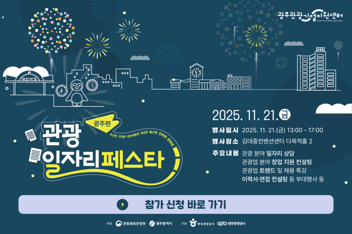 관광 일자리페스타