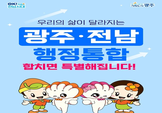 우리의 삶이 달라지는 슬롯 파라다이스전남 행정통합합치면 특별해집니다!